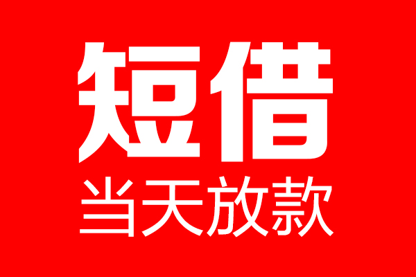 深圳福田区私借空放当场拿钱-深圳福田区私借空放-深圳福田区小额贷款空放