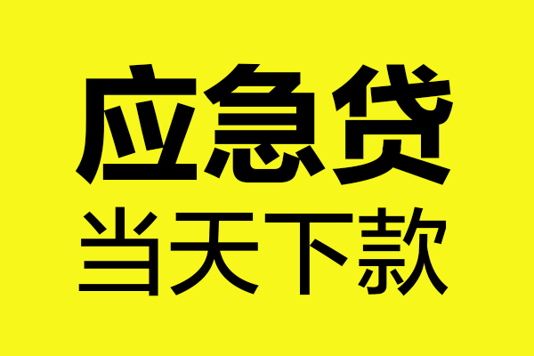深圳福田区无抵押贷款-深圳福田区空放贷款-深圳福田区本地私借