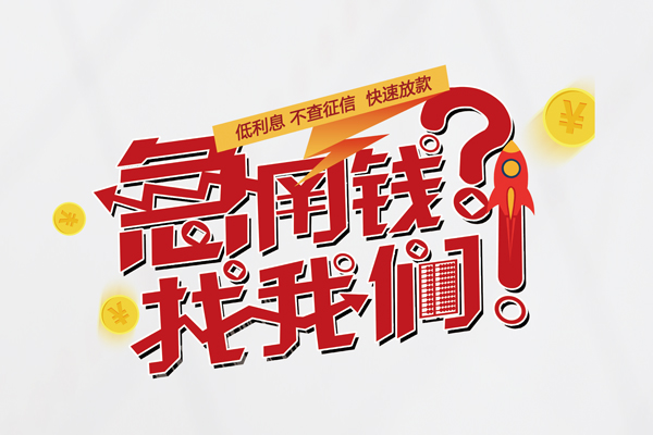 深圳福田区快速借钱-深圳福田区大学生信用贷款-深圳福田区民间小额借贷