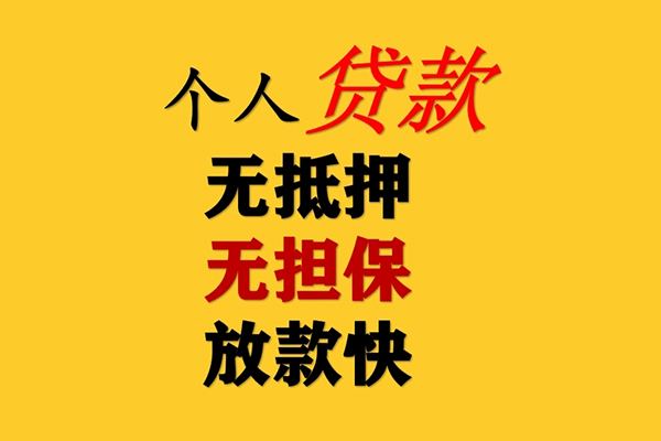 深圳福田区信用贷款哪家好-深圳福田区信用贷款办理-深圳福田区个人工程贷款