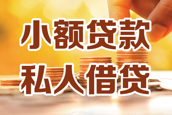 深圳福田区贷款咨询-深圳福田区个人借贷-深圳福田区个人短借