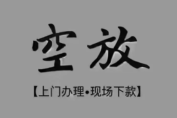 深圳福田区贷款联系电话-深圳福田区小额贷款不查征信-深圳福田区空放借款