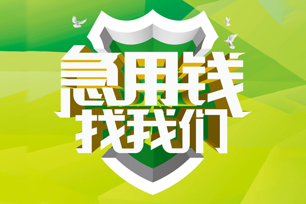 深圳福田区小额短借-深圳福田区民间贷款-深圳福田区私借上门放款