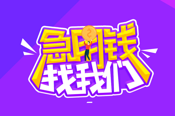 深圳福田区私人上门借贷-深圳福田区个人短借-深圳福田区线下借钱
