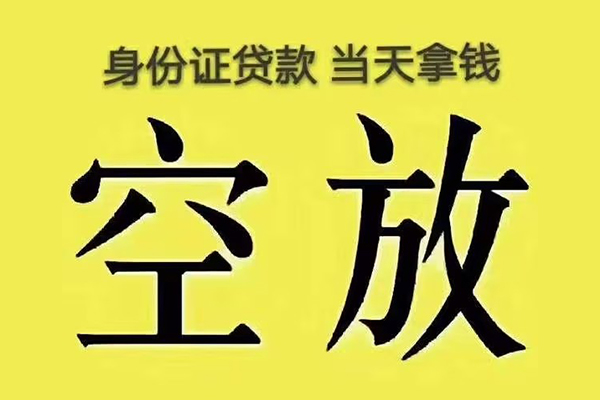 深圳福田区快速小额贷款-深圳福田区私人空放联系方式-深圳福田区空放个人借钱