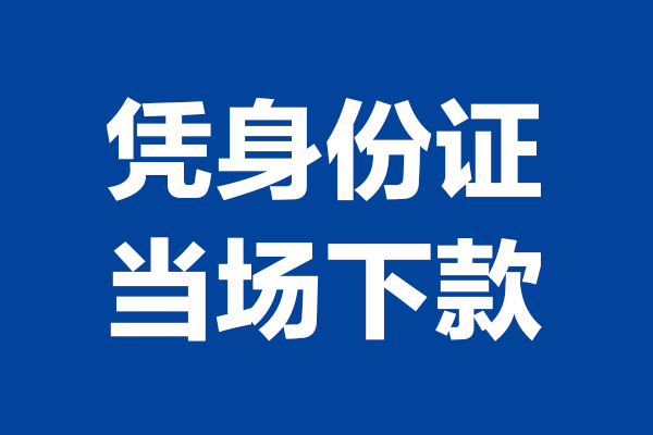 深圳福田区个人短借-深圳福田区民间私人借款-深圳福田区个人创业贷款