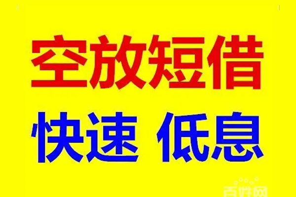 深圳福田区信用贷款-深圳福田区短拆垫资-深圳福田区民间无抵押借钱