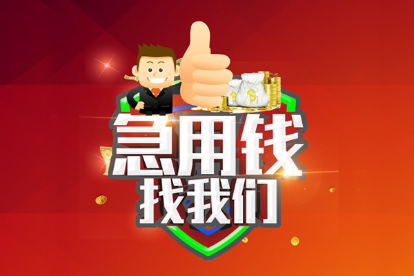 深圳福田区私人工程贷款-深圳福田区靠谱个人借钱-深圳福田区私借空放当场拿钱