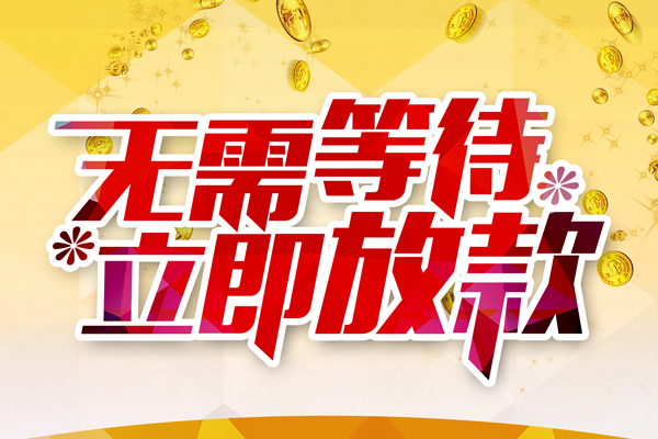 深圳福田区个人信用贷款-深圳福田区私人身份证借私借-深圳福田区私借空放免费上门