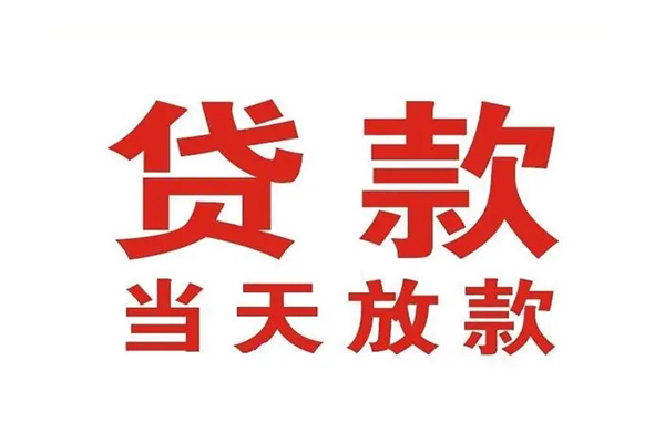 深圳福田区个人贷款-深圳福田区哪有短借-深圳福田区信用贷款